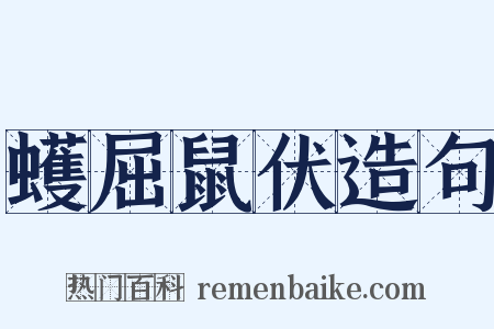 蠖屈鼠伏造句是什么意思的图片